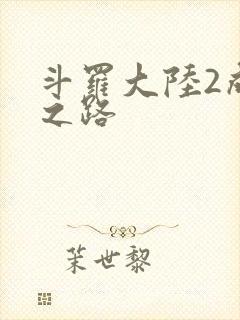 斗罗大陆2成神之路