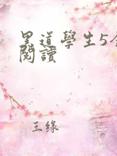 黑道学生5全文阅读