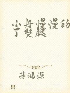 小丹慢慢的张开了双腿