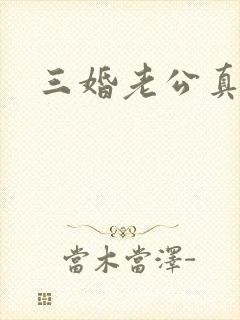 三婚老公真持久