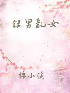 银男乱女