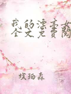 我的漂亮女房东全文免费阅读