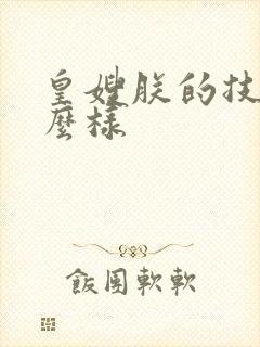 皇嫂朕的技术怎么样