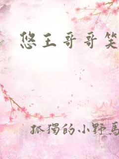 悠王哥哥笑一个