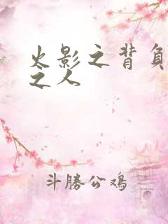 火影之背负罪孽之人