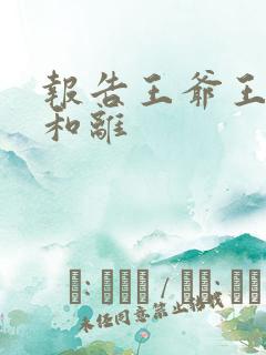 报告王爷王妃要和离