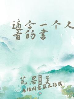 适合一个人偷偷看的书