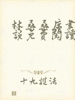 林桑桑席聿寒小说免费阅读