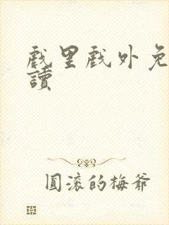 戏里戏外免费阅读