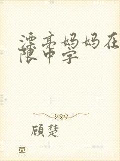 漂亮妈妈在观有限中字