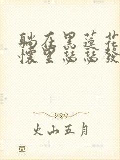 躺在黑莲花男配怀里瑟瑟发抖晋江