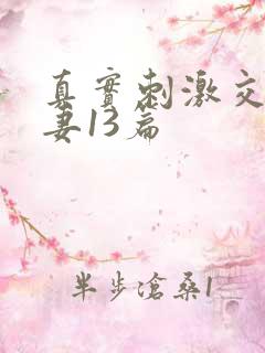 真实刺激交换娇妻13篇