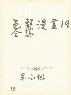 色系漫画19禁全集