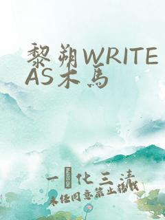 黎朔WRITEAS木马