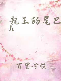 龙王的尾巴高ah