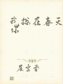 我总在春天想起你