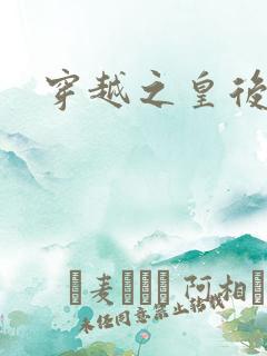 穿越之皇后重生