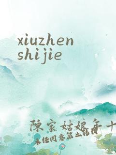 xiuzhenshijie