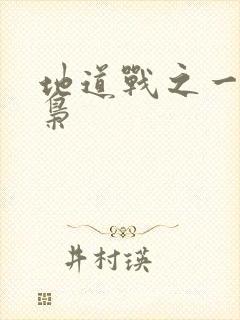 地道战之一代功枭