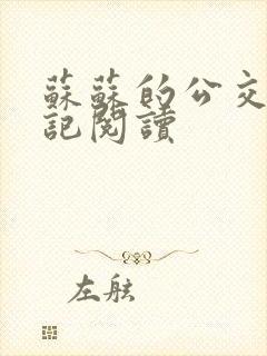 苏苏的公交车日记阅读