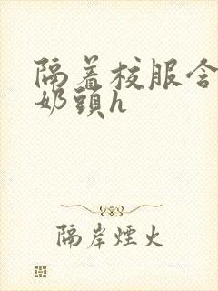 隔着校服含她的奶头h