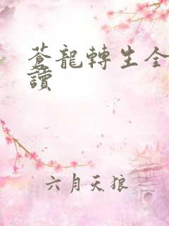 苍龙转生全文阅读