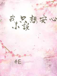 我只想安心修仙 小说