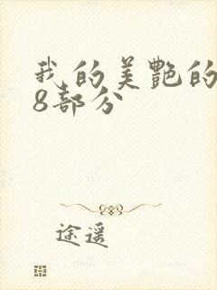 我的美艳的岳第8部分