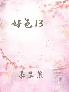 好色13
