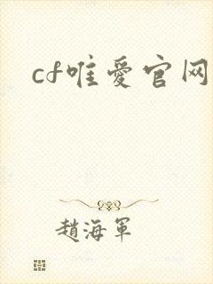 cf唯爱官网