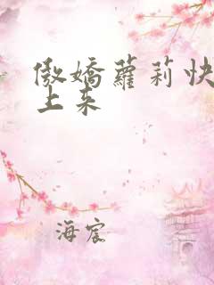 傲娇萝莉快到床上来