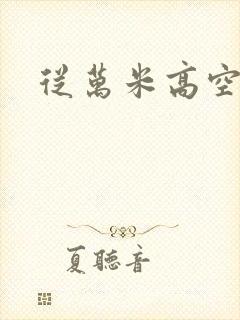 从万米高空降临