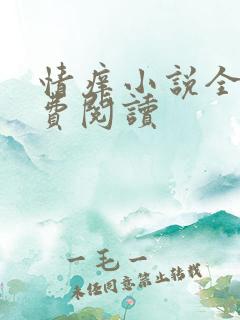 情痒小说全文免费阅读