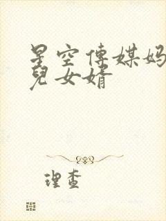 星空传媒妈妈女儿女婿