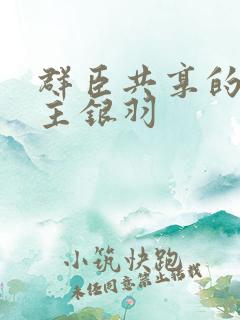 群臣共享的小公主银羽