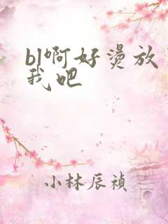 bl啊好烫放了我吧