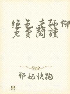 绝色老师柳依依免费阅读