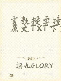 言教授要撞坏了原文TXT下载