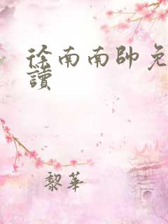 徐南南帅免费阅读