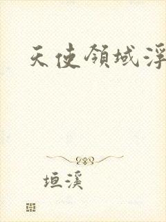 天使领域浮云殿