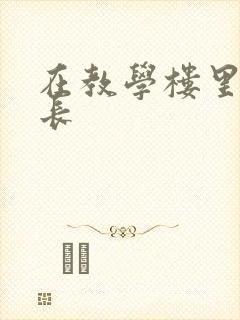 在教学楼里和学长