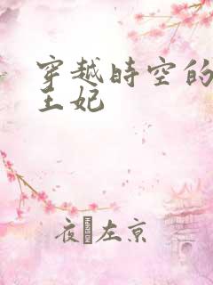 穿越时空的绝世王妃