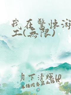 我在惊悚游戏打工(无限)