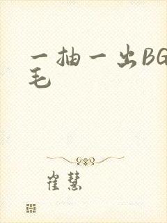 一抽一出BGM毛