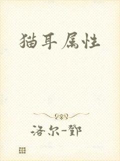 猫耳属性