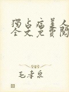 独占病美人师尊全文免费阅读无弹窗