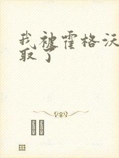 我被霍格沃茨录取了