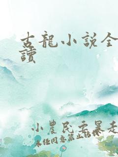 古龙小说全集阅读