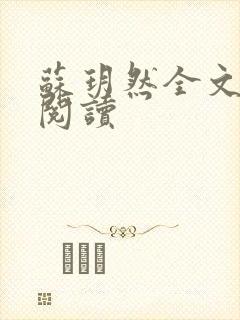 苏玥然全文免费阅读