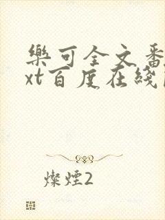 乐可全文番外txt百度在线阅读下载